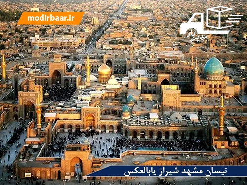 نیسان مشهد شیراز یابالعکس