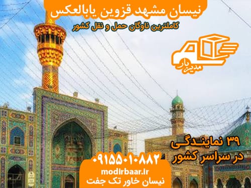 نیسان مشهد قزوین یابالعکس