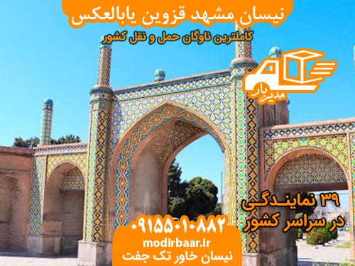 نیسان مشهد قزوین یابالعکس