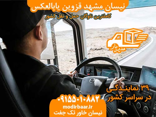 نیسان مشهد قزوین یابالعکس