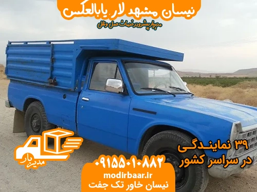 نیسان مشهد لار یابالعکس