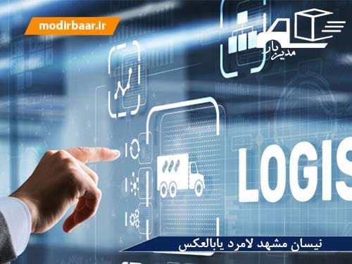 نیسان مشهد لامرد یابالعکس