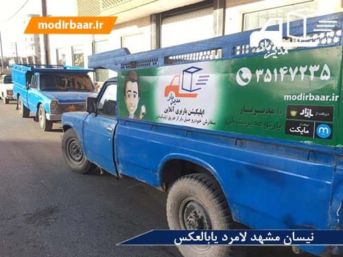 نیسان مشهد لامرد یابالعکس