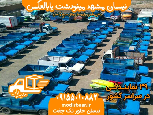 نیسان مشهد مینودشت یابالعکس