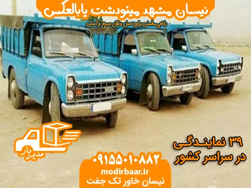 نیسان مشهد مینودشت یابالعکس