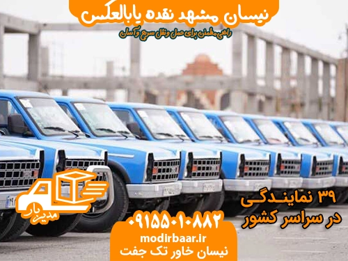 نیسان مشهد نقده یابالعکس