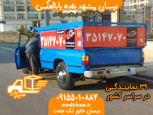 نیسان مشهد نقده یابالعکس