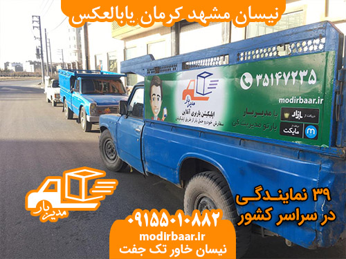 نیسان مشهد کرمان یابالعکس