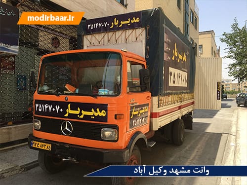 وانت مشهد وکیل آباد