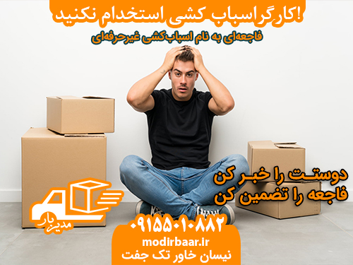 کارگراسباب کشی استخدام نکنید!