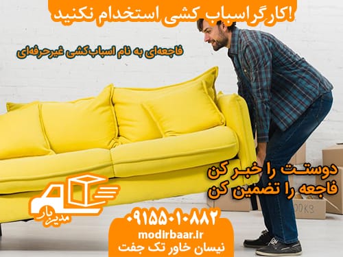 کارگراسباب کشی استخدام نکنید!