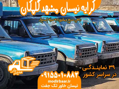کرایه نیسان مشهد گلمکان