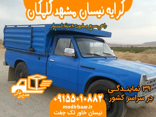 کرایه نیسان مشهد گلمکان