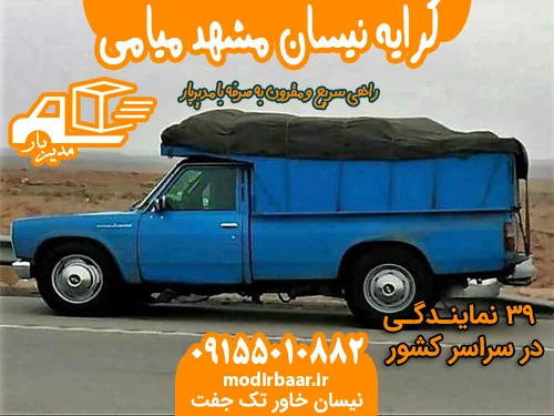 کرایه نیسان مشهد میامی
