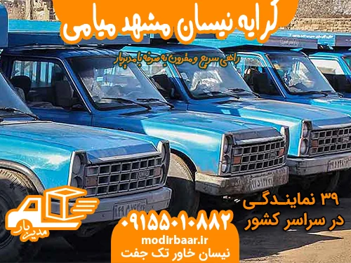 کرایه نیسان مشهد میامی
