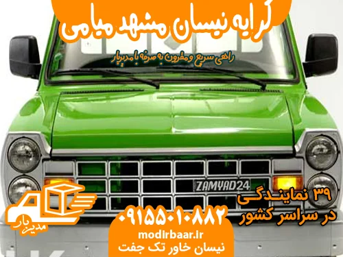 کرایه نیسان مشهد میامی