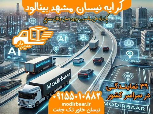 کرایه نیسان مشهد بینالود