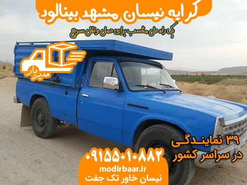 کرایه نیسان مشهد بینالود