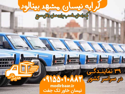 کرایه نیسان مشهد بینالود