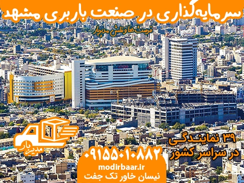 سرمایه گذاری در باربری مشهد