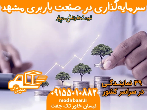 سرمایه گذاری در باربری مشهد
