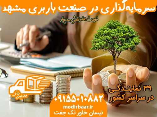 سرمایه گذاری در باربری مشهد