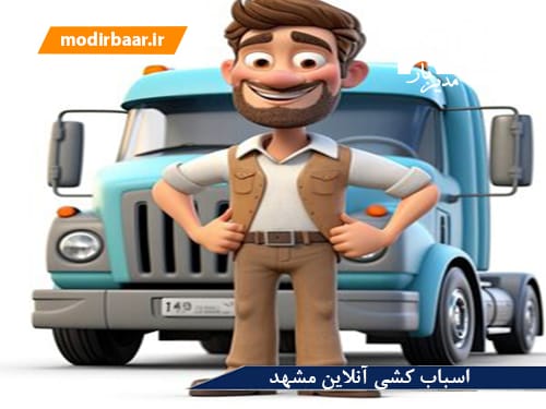 اسباب کشی آنلاین مشهد