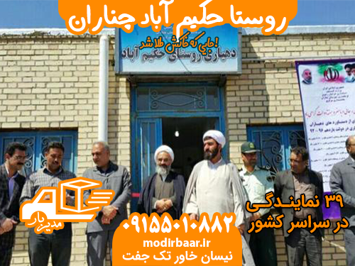 روستا حکیم آباد چناران