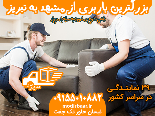 بزرگترین باربری از مشهد به تبریز