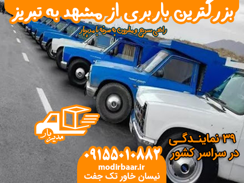 بزرگترین باربری از مشهد به تبریز