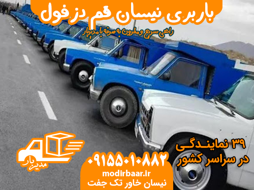 باربری نیسان قم دزفول