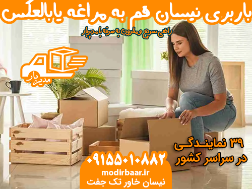 باربری نیسان قم به مراغه یابالعکس