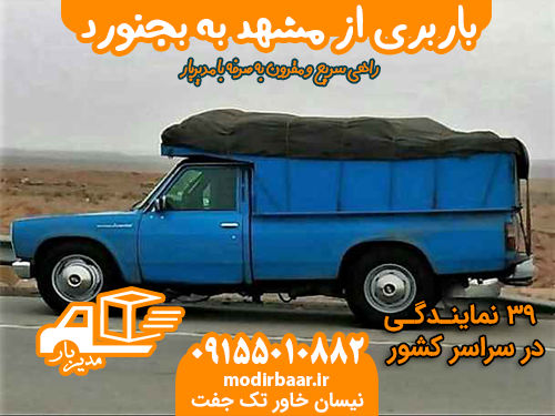 باربری از مشهد به بجنورد