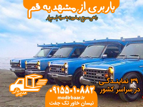 باربری از مشهد به قم