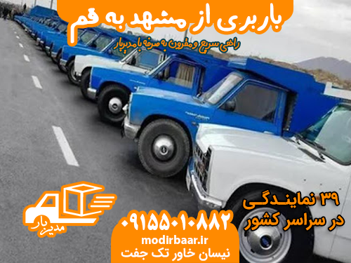 باربری از مشهد به قم