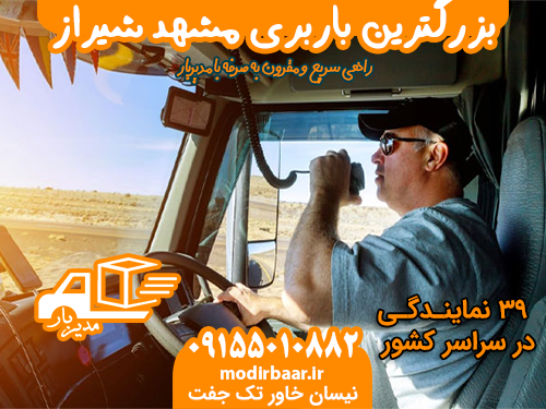 بزرگترین باربری مشهد شیراز