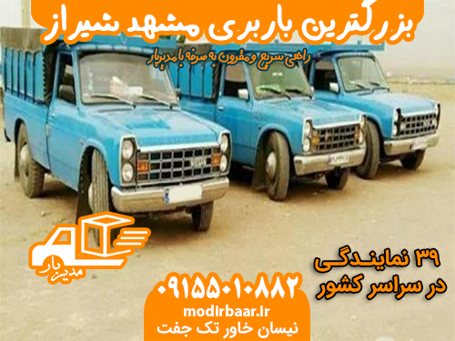 بزرگترین باربری مشهد شیراز