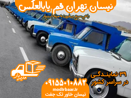 نیسان تهران قم یابالعکس