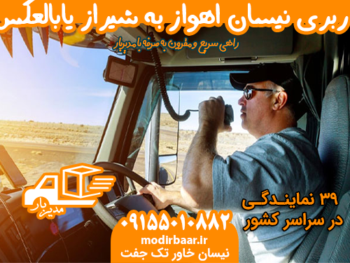باربری نیسان اهواز به شیراز یابالعکس