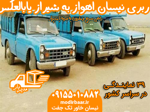 باربری نیسان اهواز به شیراز یابالعکس