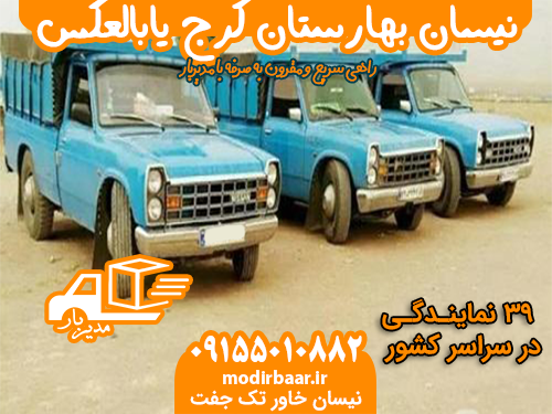 نیسان بهارستان کرج یابالعکس