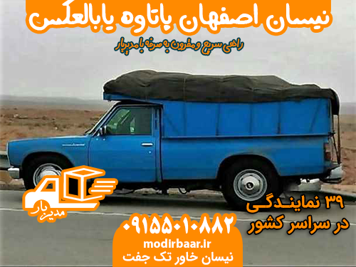 نیسان اصفهان پاتاوه یابالعکس