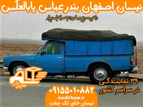 نیسان اصفهان بندرعباس یابالعکس