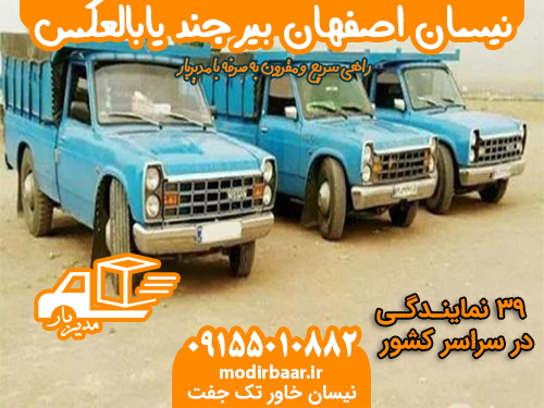 نیسان اصفهان بیرجند یابالعکس