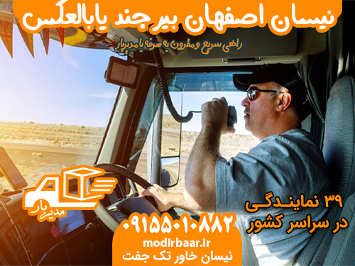 نیسان اصفهان بیرجند یابالعکس