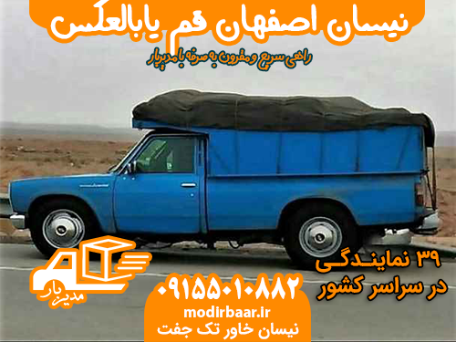 نیسان اصفهان قم یابالعکس