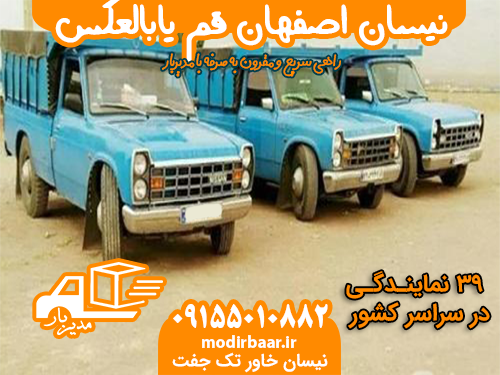 نیسان اصفهان قم یابالعکس