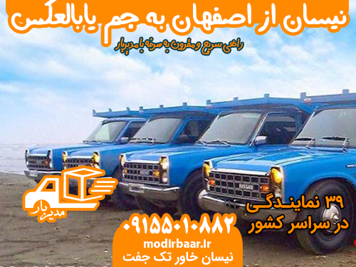 نیسان از اصفهان به جم یابالعکس