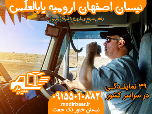 نیسان اصفهان ارومیه یابالعکس