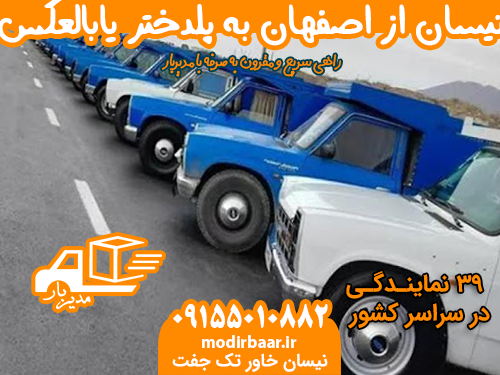 نیسان از اصفهان به پلدختر یابالعکس